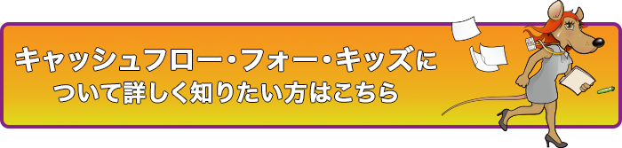 キャッシュフロー 日本語版 公式サイト
